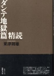 ダンテ地獄篇精読
