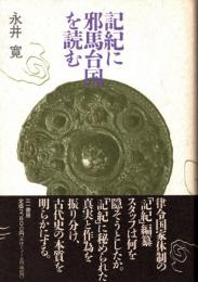 記紀に邪馬台国を読む