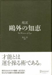 超訳鷗外の知恵 = The Wisdom of Ogai