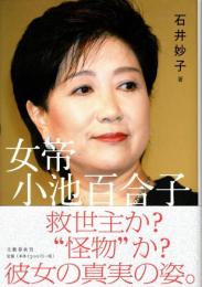 女帝 小池百合子