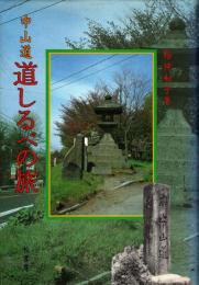 中山道道しるべの旅