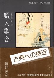 職人歌合　古典講読シリーズ