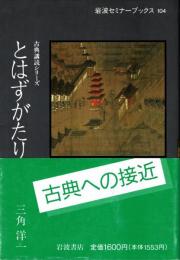 とはずがたり　古典講読シリーズ