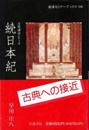続日本紀　古典講読シリーズ