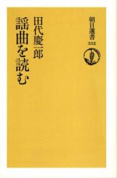 謡曲を読む
