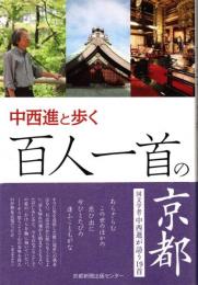 中西進と歩く百人一首の京都