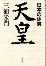 天皇 : 日本の体質