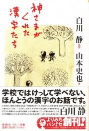 神さまがくれた漢字たち