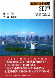 江戸 : 街道の起点