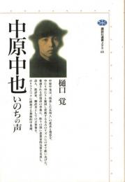 中原中也 : いのちの声