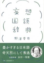 妄想国語辞典