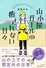 山小屋ガールの癒されない日々
