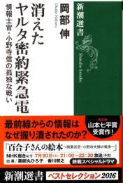 消えたヤルタ密約緊急電 : 情報士官・小野寺信の孤独な戦い
