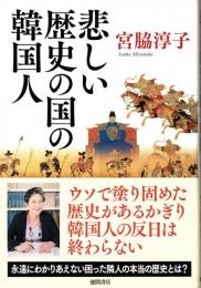 悲しい歴史の国の韓国人