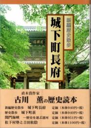 城下町長府 : 新編歴史散歩
