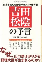 吉田松陰の予言 : なぜ、山口県ばかりから総理大臣が生まれるのか?