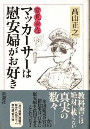 マッカーサーは慰安婦がお好き  変見自在