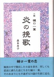 炎の挽歌 : 小説樋口一葉