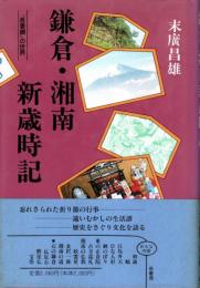 鎌倉・湘南 新歳時記 : 『吾妻鏡』の世界