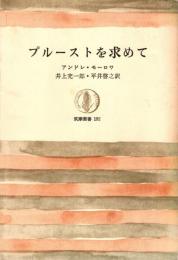 プルーストを求めて
