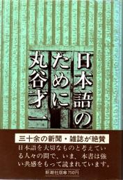 日本語のために