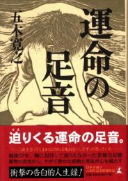 運命の足音