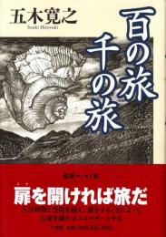 百の旅千の旅