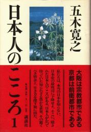 日本人のこころ 1