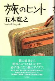 旅のヒント