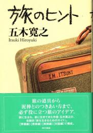 旅のヒント