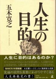人生の目的