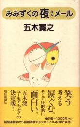 みみずくの夜メール