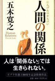 人間の関係