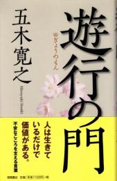 遊行の門