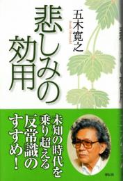悲しみの効用