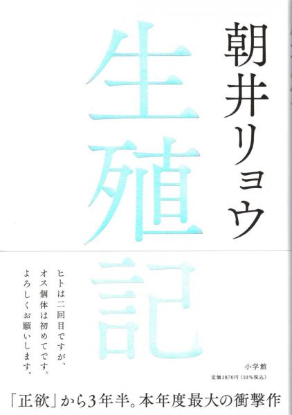 朝井リョウ『生殖記』本日2024年10月2日発売！ 『正欲』以来3年