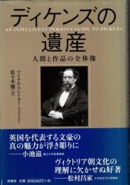 ディケンズの遺産 : 人間と作品の全体像