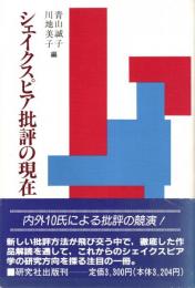シェイクスピア批評の現在