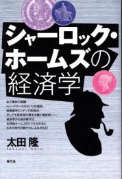 シャーロック・ホームズの経済学