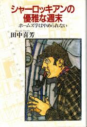 シャーロッキアンの優雅な週末 : ホームズ学はやめられない