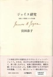 ジョイス研究 : 家族との関係にみる作家像