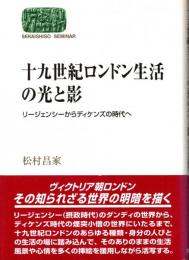 十九世紀ロンドン生活の光と影 : リージェンシーからディケンズの時代へ