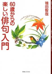 60歳からの楽しい俳句入門