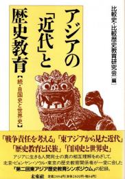 アジアの「近代」と歴史教育 : 続・自国史と世界史