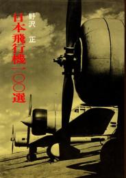 日本飛行機100選