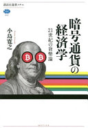 暗号通貨の経済学 : 21世紀の貨幣論