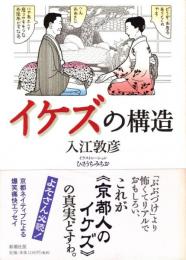 イケズの構造