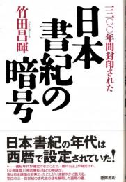 一三〇〇年間封印された 日本書紀の暗号