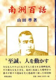 南洲百話