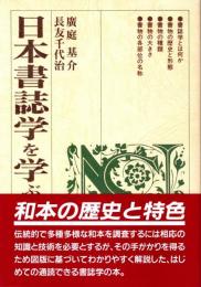 日本書誌学を学ぶ人のために